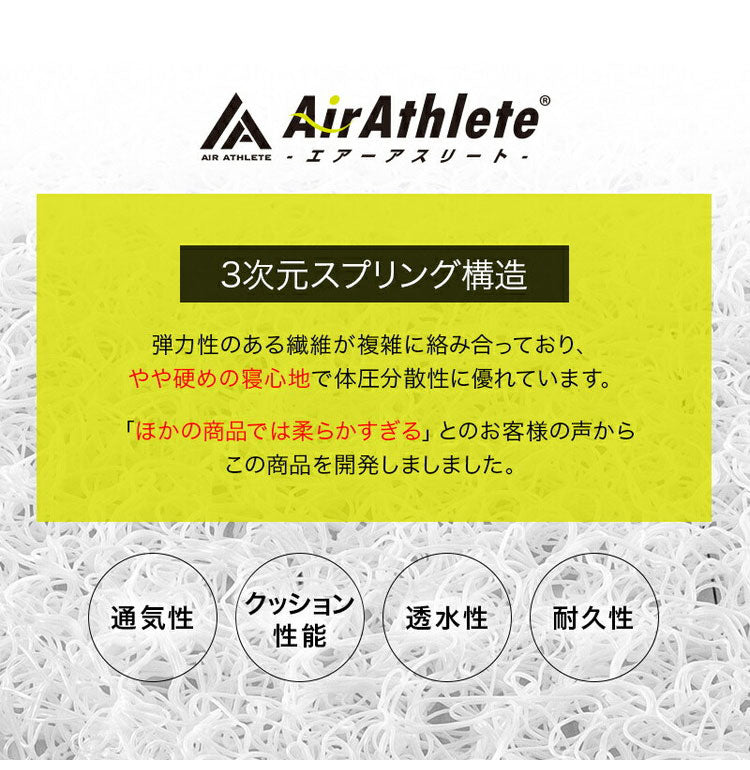 エアーアスリート 立体構造素材使用 1枚もの マットレス ダブル 年中使える耐圧分散マット 日本製 寝返りラクラク 通気性抜群 透水性 耐久性 高反発 防臭 硬め かため(代引不可)