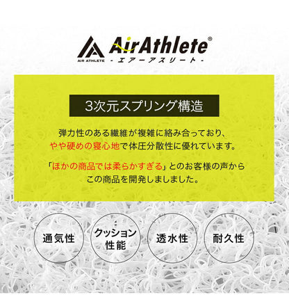 エアーアスリート 立体構造素材使用 1枚もの マットレス ダブル 年中使える耐圧分散マット 日本製 寝返りラクラク 通気性抜群 透水性 耐久性 高反発 防臭 硬め かため(代引不可)