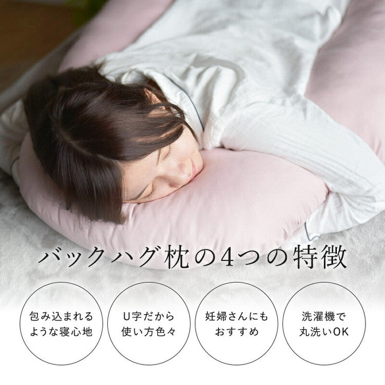 バックハグ枕 抱き枕U字 だきまくら 枕 クッション 安眠 快眠 横寝 足枕 洗える いびき防止 抱き枕 ハグ枕 仰向け 横向き 肘掛け 包み込む 寝心地 妊婦 寝姿勢 リラックス ストレス解消(代引不可)