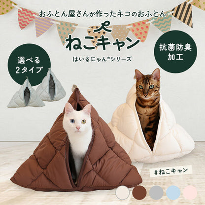 はいるにゃんシリーズ ねこキャン 洗える 防ダニ 布団 寝具 ベッド マット クッション ペット ペット用 猫 ねこ ネコ あったか 小型犬 洗濯可能 ペットベッド 犬 犬用 小型犬 円形 無地