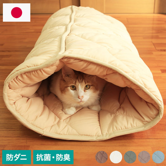 ふとんやのキャットトンネル キャットンネル 布団 寝具 ベッド マット クッション ペット ペット用 猫 ねこ ネコ 便利 安心 日本製 洗える 清潔 丸洗いOK 犬用 いぬ 犬 イヌ