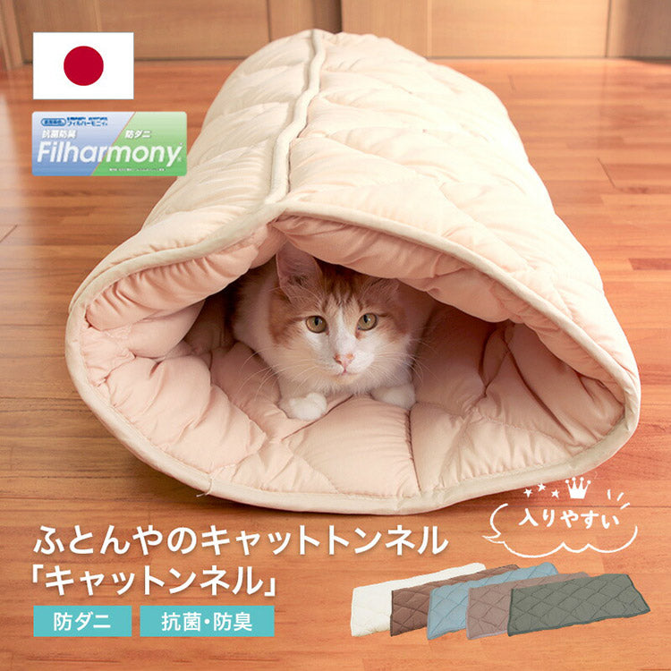 ふとんやのキャットトンネル キャットンネル 布団 寝具 ベッド マット クッション ペット ペット用 猫 ねこ ネコ 便利 安心 日本製 洗える 清潔 丸洗いOK 犬用 いぬ 犬 イヌ