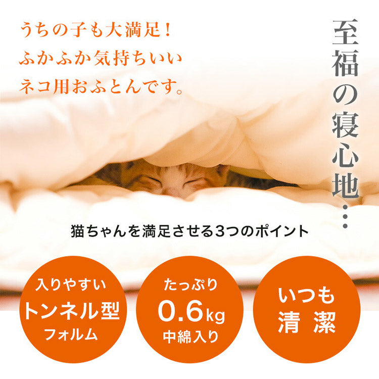 ふとんやのキャットトンネル キャットンネル 布団 寝具 ベッド マット クッション ペット ペット用 猫 ねこ ネコ 便利 安心 日本製 洗える 清潔 丸洗いOK 犬用 いぬ 犬 イヌ