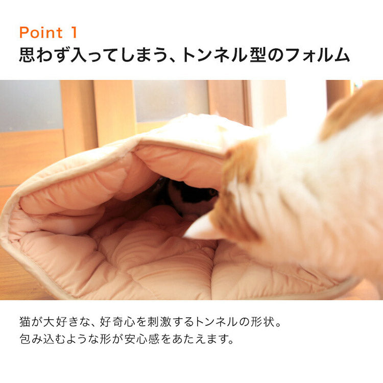 ふとんやのキャットトンネル キャットンネル 布団 寝具 ベッド マット クッション ペット ペット用 猫 ねこ ネコ 便利 安心 日本製 洗える 清潔 丸洗いOK 犬用 いぬ 犬 イヌ