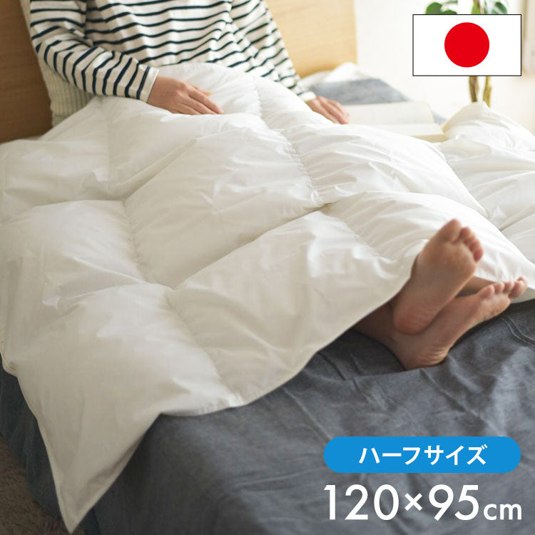 ダウンハーフケット 120×95 日本製 羽毛 洗える キルトケット ダウン50% 洗濯可能 肌布団 ウォッシャブル 部屋干し対応 夏掛け 掛け布団 ふとん ダウンケット 春用 夏用 秋用 冬用 オールシーズン