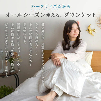 ダウンハーフケット 120×95 日本製 羽毛 洗える キルトケット ダウン50% 洗濯可能 肌布団 ウォッシャブル 部屋干し対応 夏掛け 掛け布団 ふとん ダウンケット 春用 夏用 秋用 冬用 オールシーズン