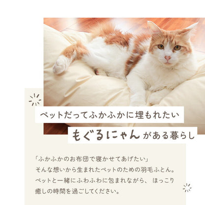 ペットの羽毛ふとん もぐるにゃん カバー付 Sサイズ 羽毛布団 洗え 洗濯可能 ペット ベッド ペット用 猫用 犬用 小型犬 防寒用 寝具 ネコ ねこ おしゃれ 可愛い かわいい 洗える ペットグッズ(代引不可)