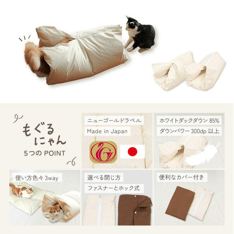 ペットの羽毛ふとん もぐるにゃん カバー付 Sサイズ 羽毛布団 洗え 洗濯可能 ペット ベッド ペット用 猫用 犬用 小型犬 防寒用 寝具 ネコ ねこ おしゃれ 可愛い かわいい 洗える ペットグッズ(代引不可)