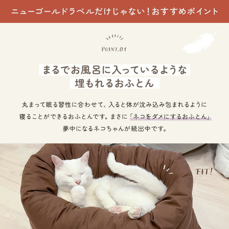 はいるにゃんシリーズ ねこの羽毛ふとん OFURO 羽毛 ニューゴールドラベル ペットベッド クッション ベッド 猫用 犬用 ペット 小型犬 洗える 犬 猫 ペットグッズ ペットマット ふわふわ ベッド(代引不可)