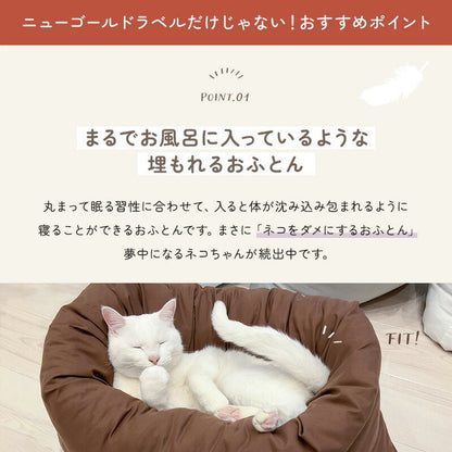 はいるにゃんシリーズ ねこの羽毛ふとん OFURO 羽毛 ニューゴールドラベル ペットベッド クッション ベッド 猫用 犬用 ペット 小型犬 洗える 犬 猫 ペットグッズ ペットマット ふわふわ ベッド(代引不可)