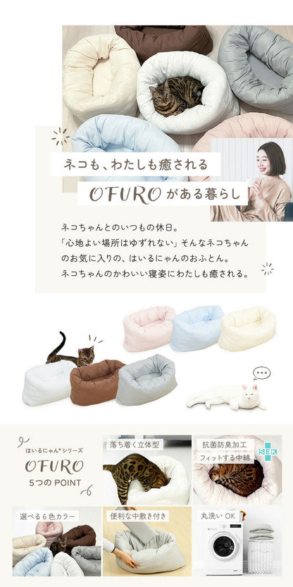 はいるにゃん シリーズ ねこのふとん OFURO ペットベッド クッション ベッド 猫用 犬用 ペット 小型犬 洗える 犬 猫 ペットグッズ ペットマット ふわふわ おしゃれ かわいい(代引不可)