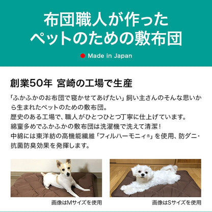 ペット用 洗える清潔ふかふか敷布団S 日本製 布団 寝具 ベッド マット クッション ペット ペット用 猫 ねこ ネコ 犬 いぬ イヌ 洗える 清潔 手づくり 安心 マット 丸洗いOK 長座布団