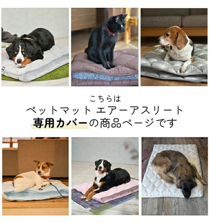 洗えるペット用敷布団 専用カバー エアーアスリート 立体構造素材使用 LL 125×95cm ペットマットレス 通気性 高反発 洗える 丸洗い 速乾性 水洗い ペットマット ペット 敷布団 硬め 硬い(代引不可)