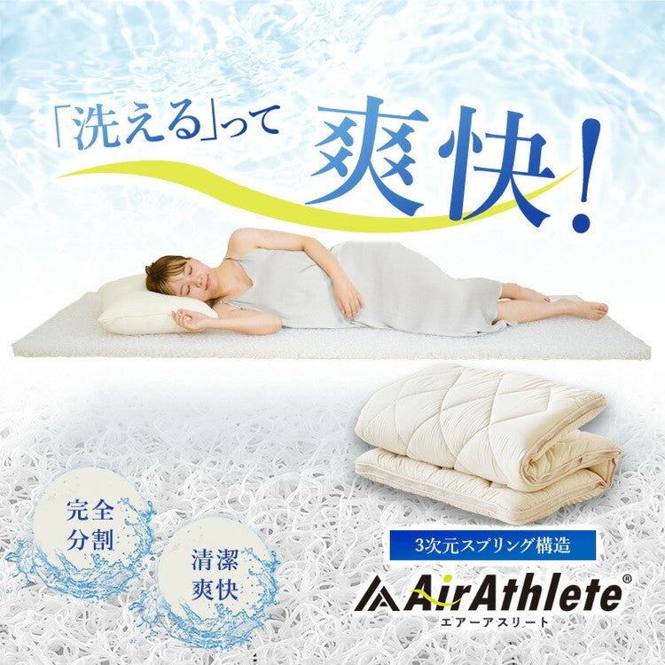 樹脂綿 全部洗える エアーアスリート 脱着式布団 日本製 ダブル 140×200cm 3次元スプリング構造 敷布団 マットレス 高反発 耐久性 通気性 透水性 体圧分散 ヘたりにくい 洗える(代引不可)