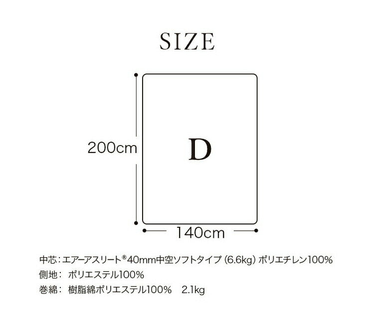 樹脂綿 全部洗える エアーアスリート 脱着式布団 日本製 ダブル 140×200cm 3次元スプリング構造 敷布団 マットレス 高反発 耐久性 通気性 透水性 体圧分散 ヘたりにくい 洗える(代引不可)