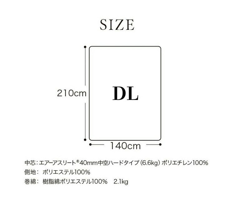 樹脂綿 全部洗える エアーアスリート 脱着式布団 日本製 ダブルロング 140×210cm 3次元スプリング構造 敷布団 マットレス 高反発 耐久性 通気性 透水性 体圧分散 ヘたりにくい 洗える(代引不可)