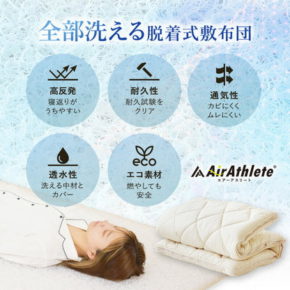 樹脂綿 全部洗える エアーアスリート 脱着式布団 日本製 セミダブル 120×200cm 3次元スプリング構造 敷布団 マットレス 高反発 耐久性 通気性 透水性 体圧分散 ヘたりにくい 洗える(代引不可)