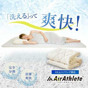 樹脂綿 全部洗える エアーアスリート 脱着式布団 日本製 セミダブルロング 120×210cm 3次元スプリング構造 敷布団 マットレス 高反発 耐久性 通気性 透水性 体圧分散 ヘたりにくい 洗える(代引不可)
