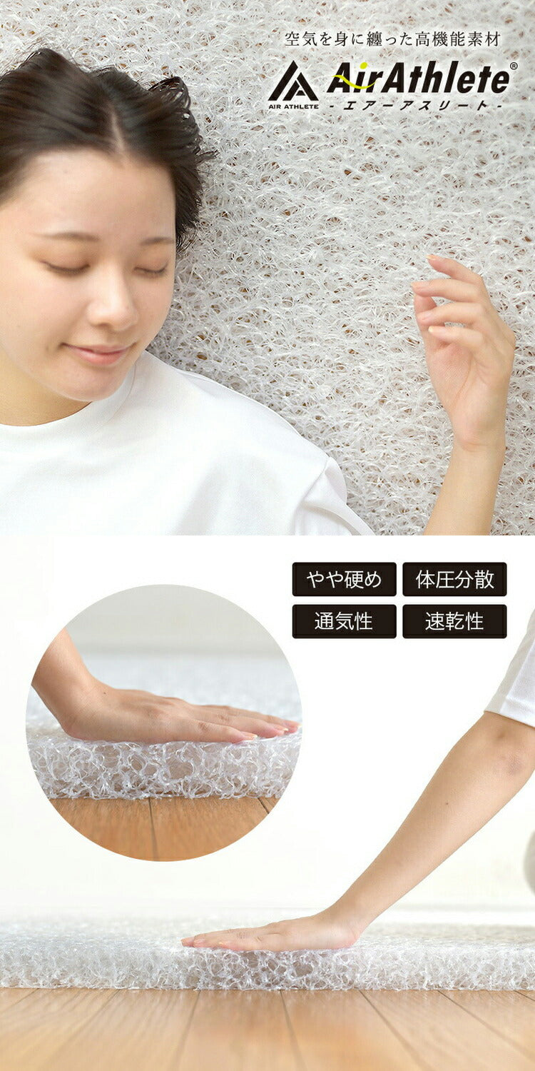 樹脂綿 全部洗える エアーアスリート 脱着式布団 日本製 セミダブルロング 120×210cm 3次元スプリング構造 敷布団 マットレス 高反発 耐久性 通気性 透水性 体圧分散 ヘたりにくい 洗える(代引不可)