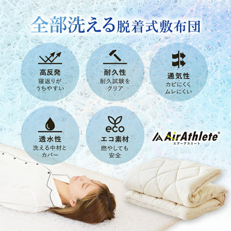 樹脂綿 全部洗える エアーアスリート 脱着式布団 日本製 シングルロング 100×210cm 3次元スプリング構造 敷布団 マットレス 高反発 耐久性 通気性 透水性 体圧分散 ヘたりにくい 洗える(代引不可)