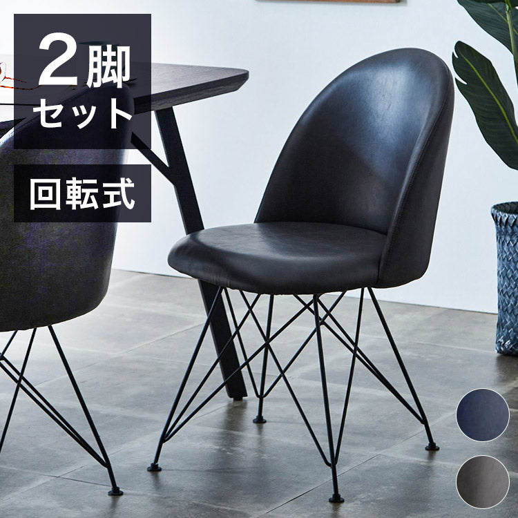 ダイニングチェア 2脚セット チェア 回転チェア おしゃれ シェルチェア グレー ネイビー PU カジュアル 椅子 イス いす リビング デスクチェア 食卓(代引不可)