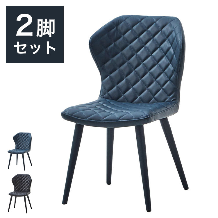 【5%OFF】ダイニングチェア 2脚セット チェア キルティング おしゃれ シェルチェア ブラック ブルー PU カジュアル 椅子 イス いす リビング デスクチェア 食卓(代引不可)