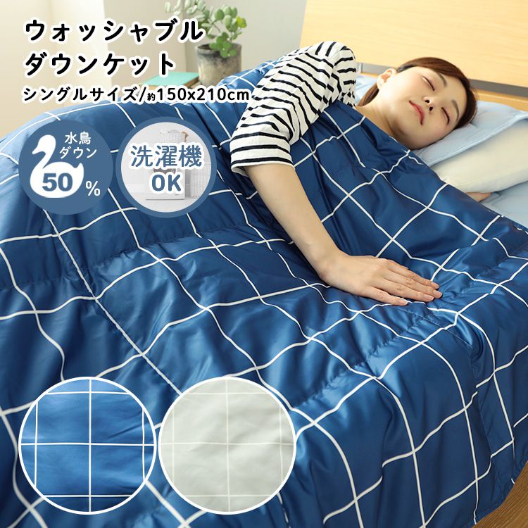 ダウンケット シングル 洗える ウォッシャブル ダウン50% フェザー50% 羽毛 コンパクト 150×210cm ロング おしゃれ シック モダン ギフト プレゼント 夏用 羽毛布団 布団 掛け布団 掛布団 Jullyadams