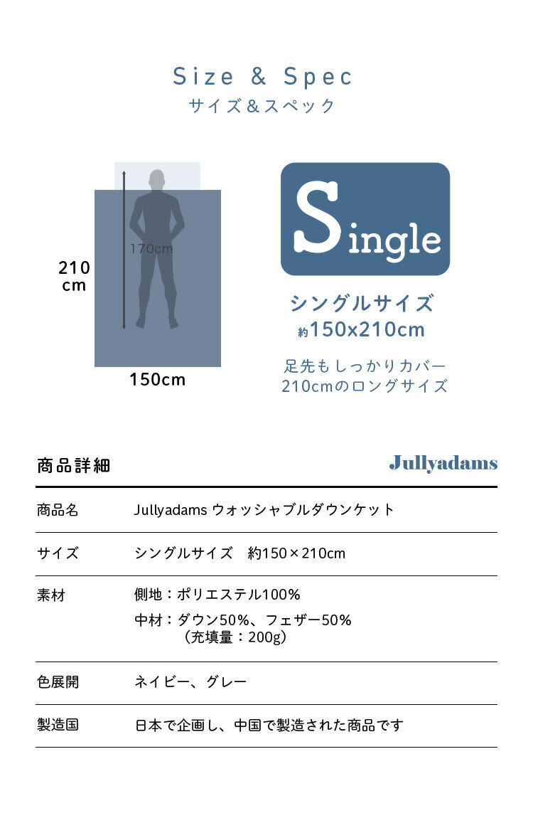 ダウンケット シングル 洗える ウォッシャブル ダウン50% フェザー50% 羽毛 コンパクト 150×210cm ロング おしゃれ シック モダン ギフト プレゼント 夏用 羽毛布団 布団 掛け布団 掛布団 Jullyadams