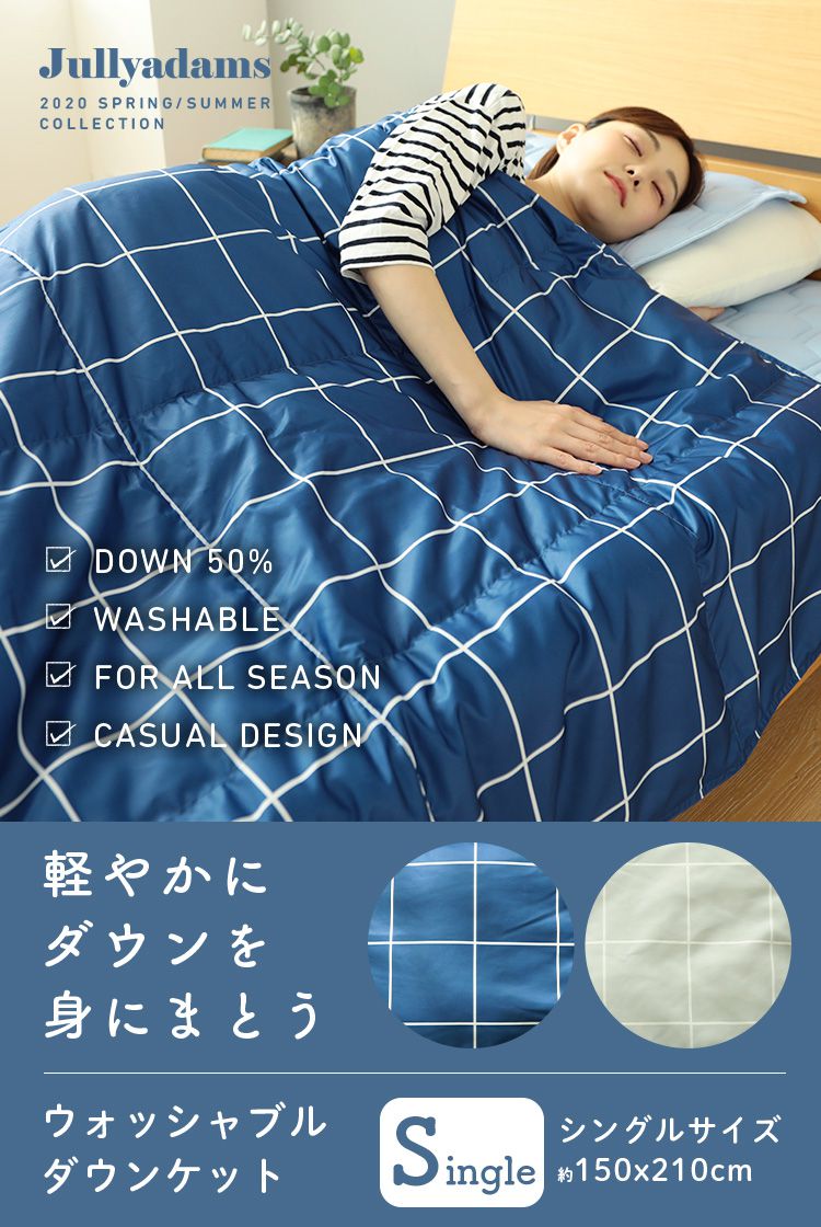 ダウンケット シングル 洗える ウォッシャブル ダウン50% フェザー50% 羽毛 コンパクト 150×210cm ロング おしゃれ シック モダン ギフト プレゼント 夏用 羽毛布団 布団 掛け布団 掛布団 Jullyadams