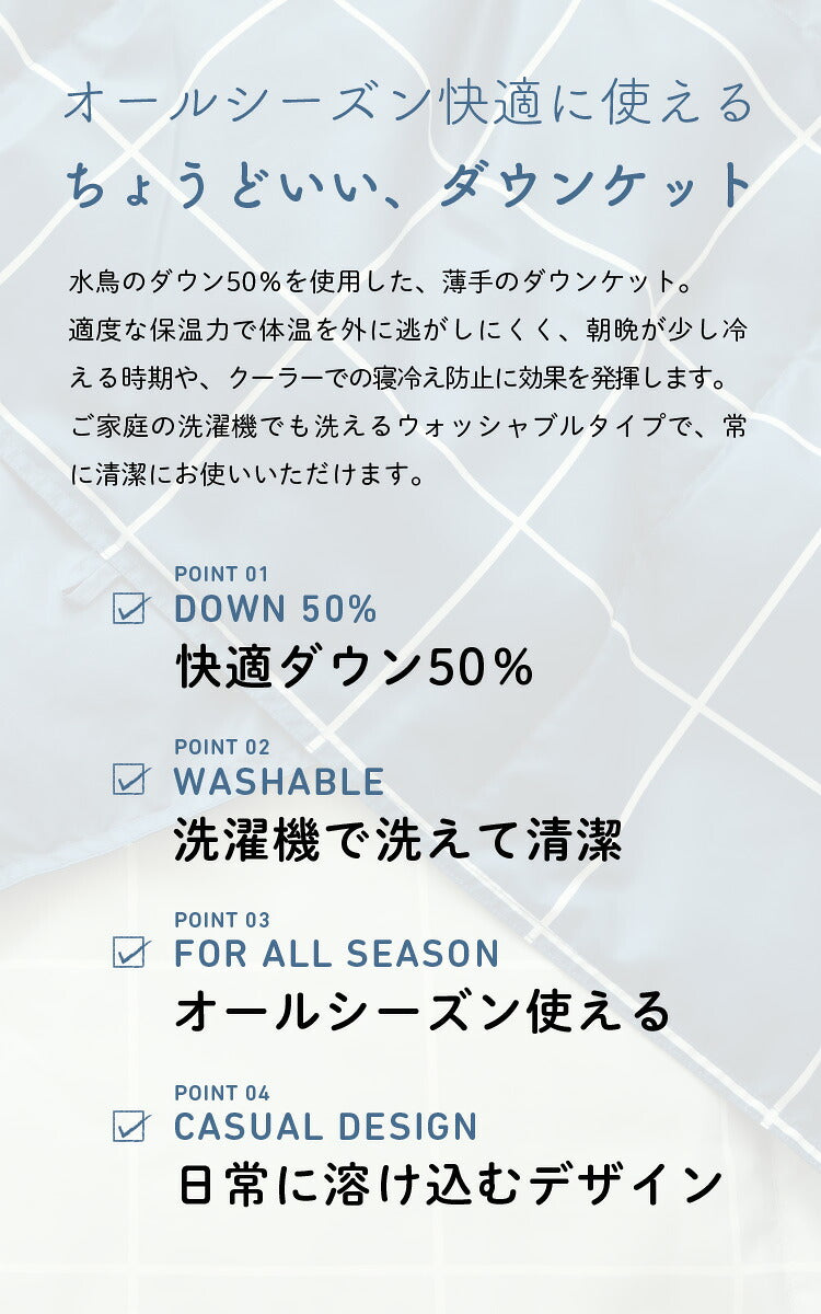 ダウンケット シングル 洗える ウォッシャブル ダウン50% フェザー50% 羽毛 コンパクト 150×210cm ロング おしゃれ シック モダン ギフト プレゼント 夏用 羽毛布団 布団 掛け布団 掛布団 Jullyadams
