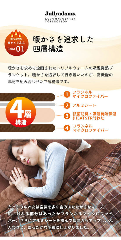 4層毛布 わた入りブランケット シングル Jullyadams 吸湿発熱 シンサレート 洗える 掛け布団 掛ふとん 掛布団 冬 あったか 暖かい 静電気防止 保温