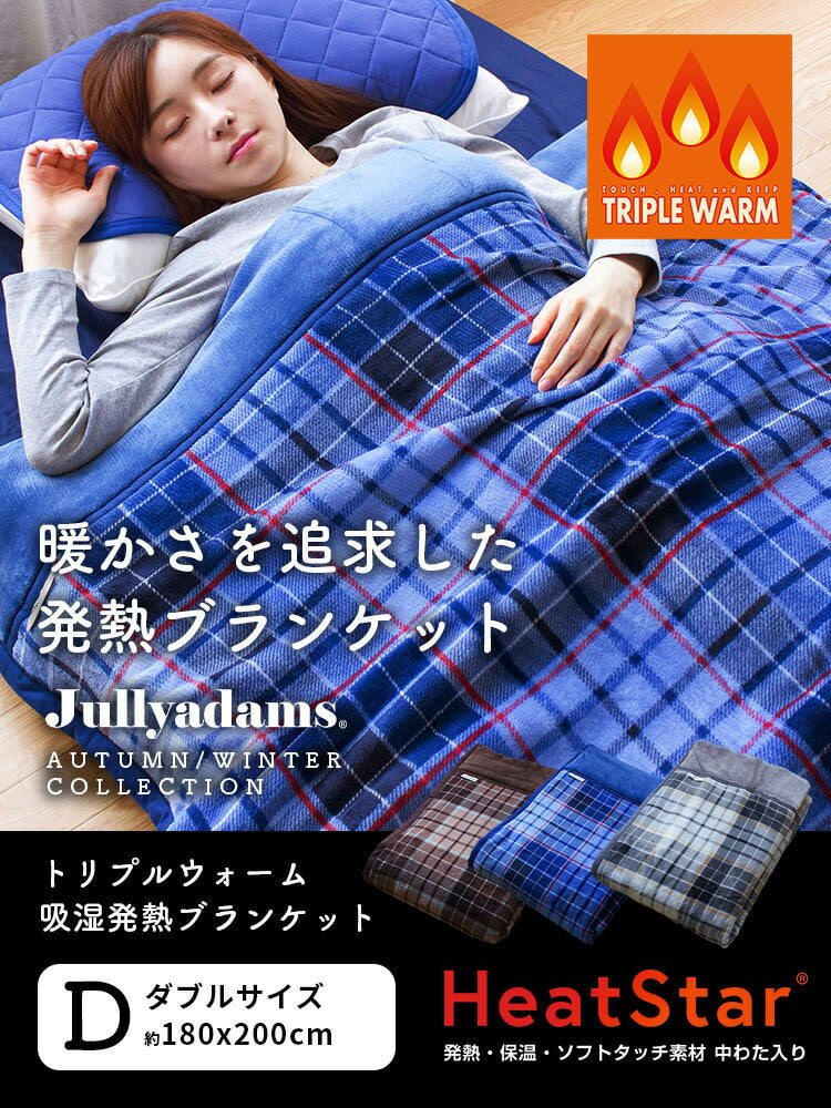 4層毛布 わた入りブランケット ダブル Jullyadams 吸湿発熱 シンサレート 洗える 掛け布団 掛ふとん 掛布団 冬 あったか 暖かい 静電気防止 保温
