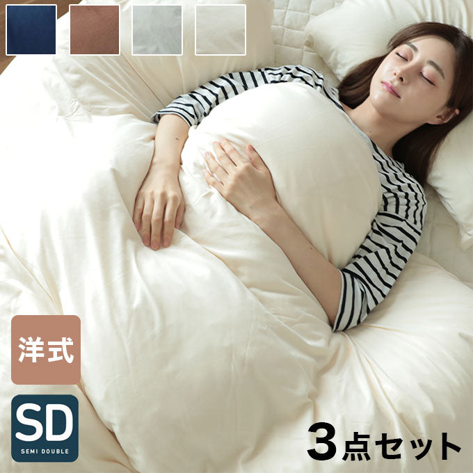 布団カバー 3点セット 洋式 天竺ニット 綿100% セミダブル シーツ ベット 天然素材 掛け布団カバー ボックスシーツ 洗濯可能