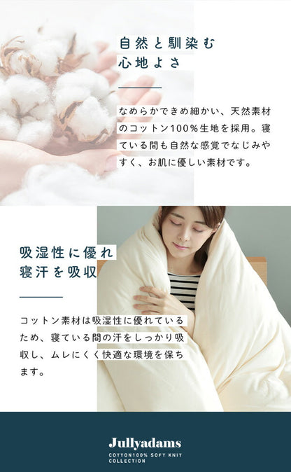 綿100％なのにアイロンいらず！ 掛ふとんカバー 210×210cm クイーン コットン100％ 綿 天竺ニット Jullyadams 洗濯可 ウォッシャブル ニット カバー (代引不可)