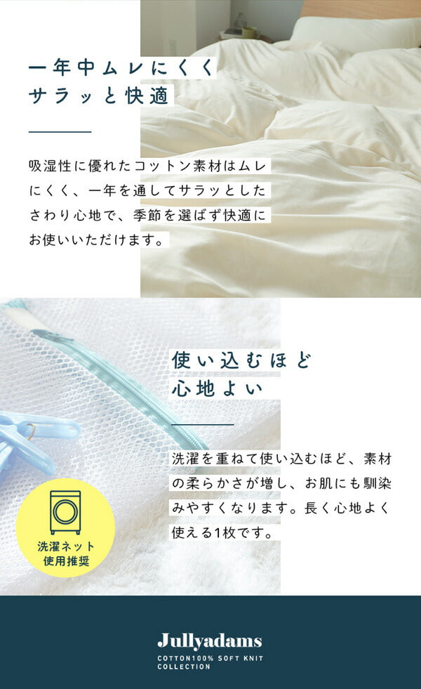 綿100％なのにアイロンいらず！ 掛ふとんカバー 210×210cm クイーン コットン100％ 綿 天竺ニット Jullyadams 洗濯可 ウォッシャブル ニット カバー (代引不可)