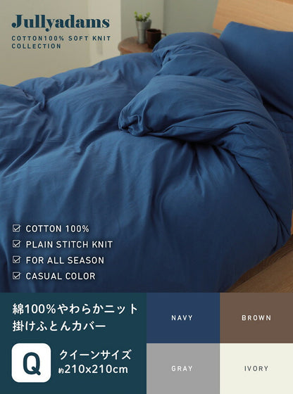 綿100％なのにアイロンいらず！ 掛ふとんカバー 210×210cm クイーン コットン100％ 綿 天竺ニット Jullyadams 洗濯可 ウォッシャブル ニット カバー (代引不可)