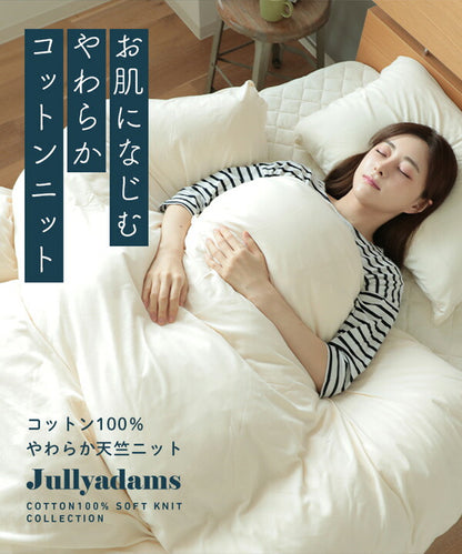 綿100％なのにアイロンいらず！ 掛ふとんカバー 210×210cm クイーン コットン100％ 綿 天竺ニット Jullyadams 洗濯可 ウォッシャブル ニット カバー (代引不可)