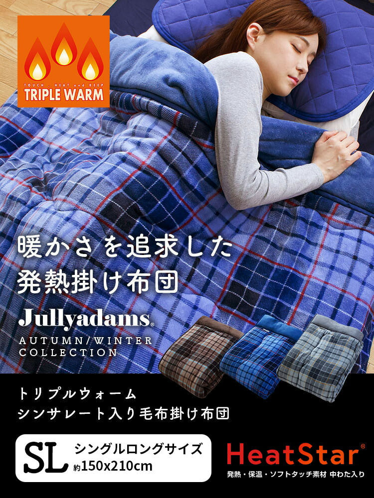 掛け布団 シングルロング Jullyadams 吸湿発熱 シンサレート 掛ふとん 掛布団 毛布 あったか 冬 暖かい ジュリーアダムス 保温 洗える 洗濯OK 静電気防止