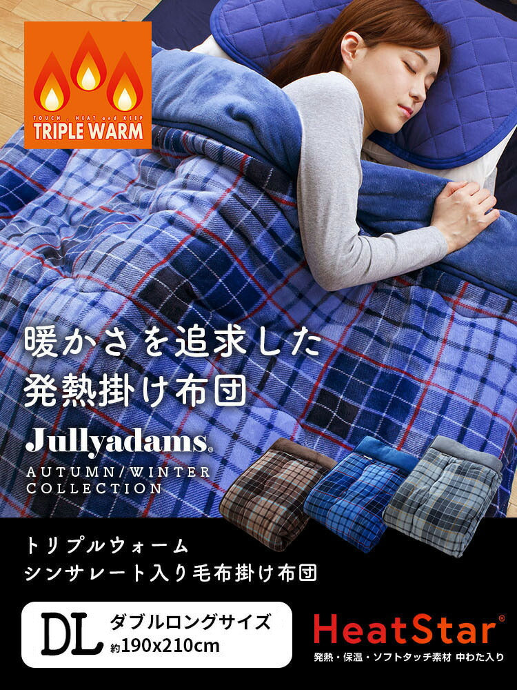 掛け布団 ダブルロング Jullyadams 吸湿発熱 シンサレート 掛ふとん 掛布団 毛布 あったか 冬 暖かい ジュリーアダムス 保温 洗える 洗濯OK 静電気防止