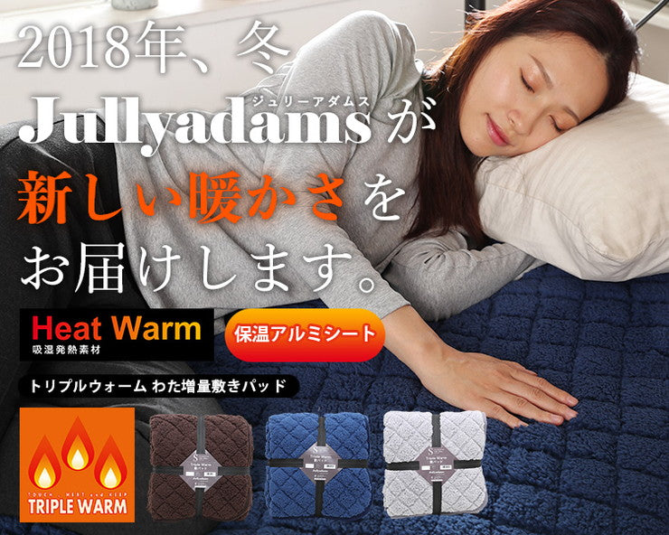 敷パッド ダブル 140×205cm 無地 Jullyadams TripleWarm敷パッド わた増量 ベッドパッド ジュリーアダムス トリプルウォーム