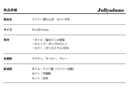 ファシー 湯たんぽ フリースカバー付き Jullyadams x fashy あったか ゆたんぽ ジュリーアダムス 防寒 水まくら 水枕 ギフト プレゼント おしゃれ かわいい モダン エコ