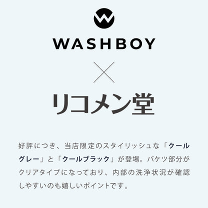 公式 ウォッシュボーイ 小型洗濯機 リコメン堂限定色 バケツ 2水流 らくらく排水 TOM-12f 洗濯容量600g 4.7kg 持ち運び可能 小物 分け洗い 予洗い 野菜洗い ベビー用品