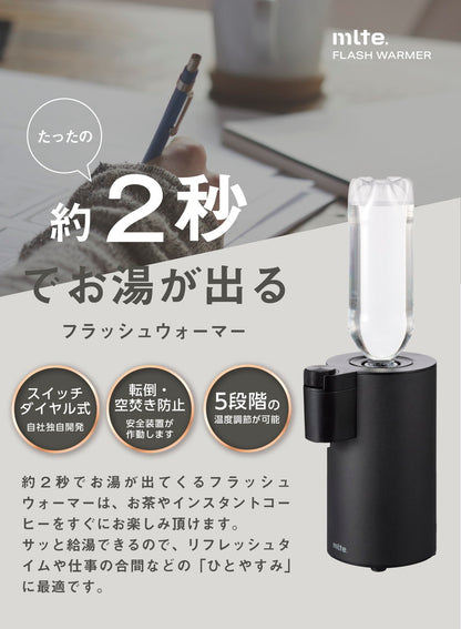 ウォーターサーバー 卓上型 電気式 mlte フラッシュウォーマー 温水 冷水 給水 冷水器 給水器  CBジャパン シービージャパン CB JAPAN MR-01FW ブラック 温度調節 5段階 おしゃれ ペットボトル コンパクト 2秒 お湯 出る