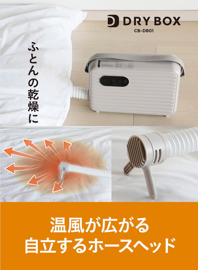 布団乾燥機 衣類乾燥 乾燥機 ドライヤー タッチパネル 多機能 部屋干し 立体ノズル 花粉対策 梅雨対策 温風機能 おしゃれ コンパクト DRYBOX CB-DB01 CBジャパン シービージャパン