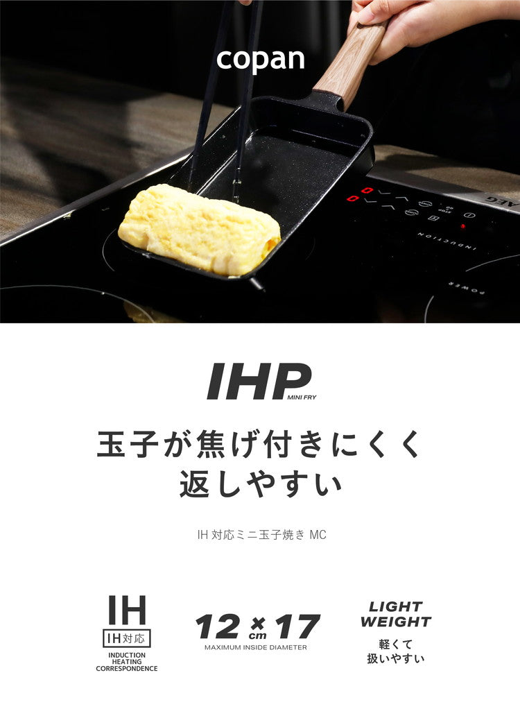 IH対応 ミニ 玉子焼き MC 調理器具 おしゃれ シンプル セラミック加工 汚れにくい 注ぎ口付き 木調 持ちやすい CBジャパン シービージャパン