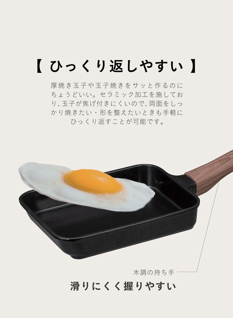 IH対応 ミニ 玉子焼き MC 調理器具 おしゃれ シンプル セラミック加工 汚れにくい 注ぎ口付き 木調 持ちやすい CBジャパン シービージャパン