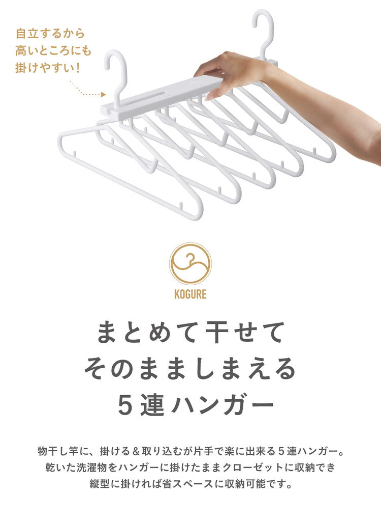 ハンガー 5連 そのまましまえる 乾きやすい 干しやすい 折り畳み可能 省スペース おしゃれ ホワイト 便利 CBジャパン シービージャパン