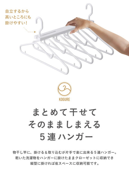ハンガー 5連 そのまましまえる 乾きやすい 干しやすい 折り畳み可能 省スペース おしゃれ ホワイト 便利 CBジャパン シービージャパン