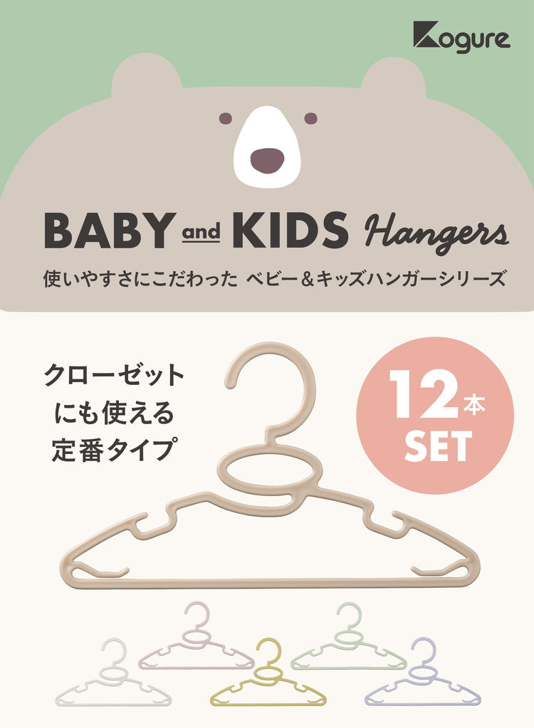 シービージャパン 衣類ハンガー 首元を伸ばさずに干せる 肩紐掛け付き 12本組 子供用ハンガー ベビーハンガー キッズハンガー Kogure(代引不可)