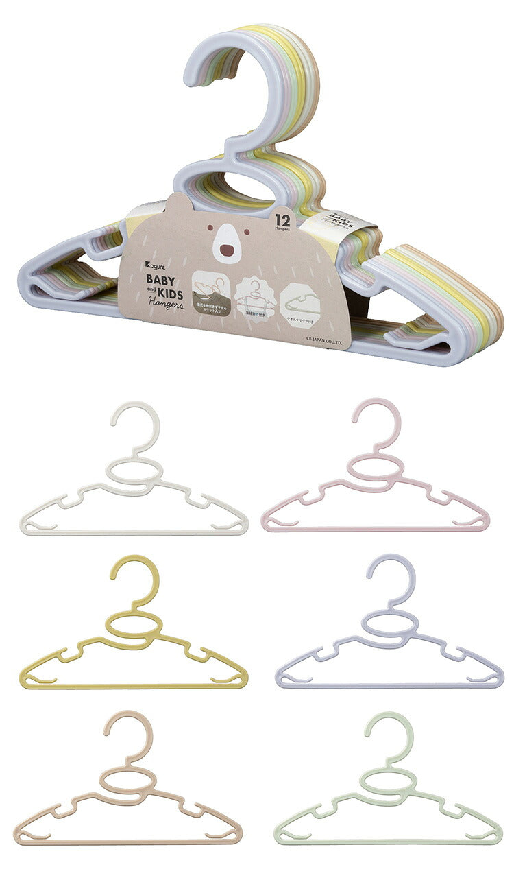 シービージャパン 衣類ハンガー 首元を伸ばさずに干せる 肩紐掛け付き 12本組 子供用ハンガー ベビーハンガー キッズハンガー Kogure(代引不可)